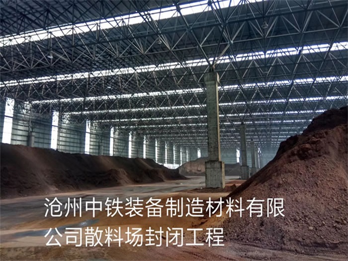 偃师中铁装备制造材料有限公司散料厂封闭工程